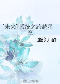 [未来]系统之跨越星空