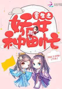 重生之娇女种田忙