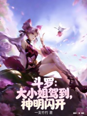 斗罗：大小姐驾到，神明闪开